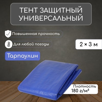 Тент защитный, 3×2 м, плотность 180 г/м², УФ, люверсы шаг 1 м, синий