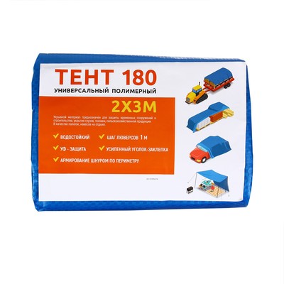 Тент защитный, 3 × 2 м, плотность 180 г/м², УФ, люверсы шаг 1 м, синий