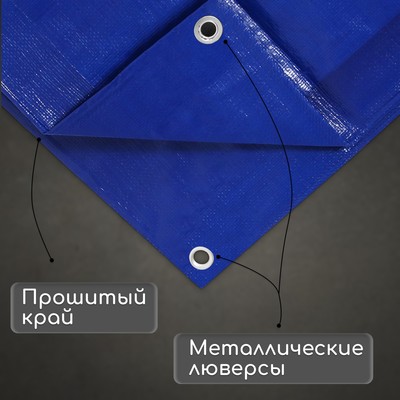 Тент защитный, 6×4 м, плотность 180 г/м², УФ, люверсы шаг 1 м, синий