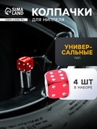 Колпачок на вентиль TORSO, «Кубик», красный, набор 4 шт. - Фото 1