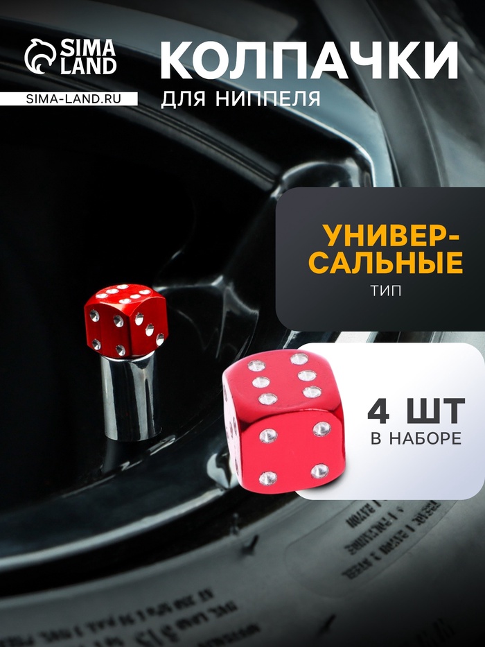 Колпачок на вентиль TORSO, «Кубик», красный, набор 4 шт. - Фото 1