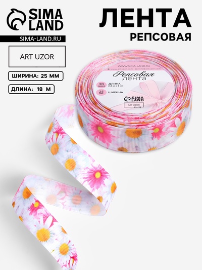 Лента репсовая «Ромашки», 25 мм, 18±1 м, разноцветная
