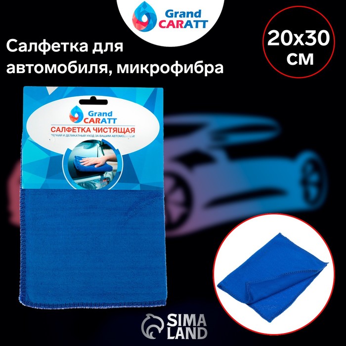 Тряпка для мытья авто, Grand Caratt, микрофибра 20×30 см, синяя - фото 1892220611