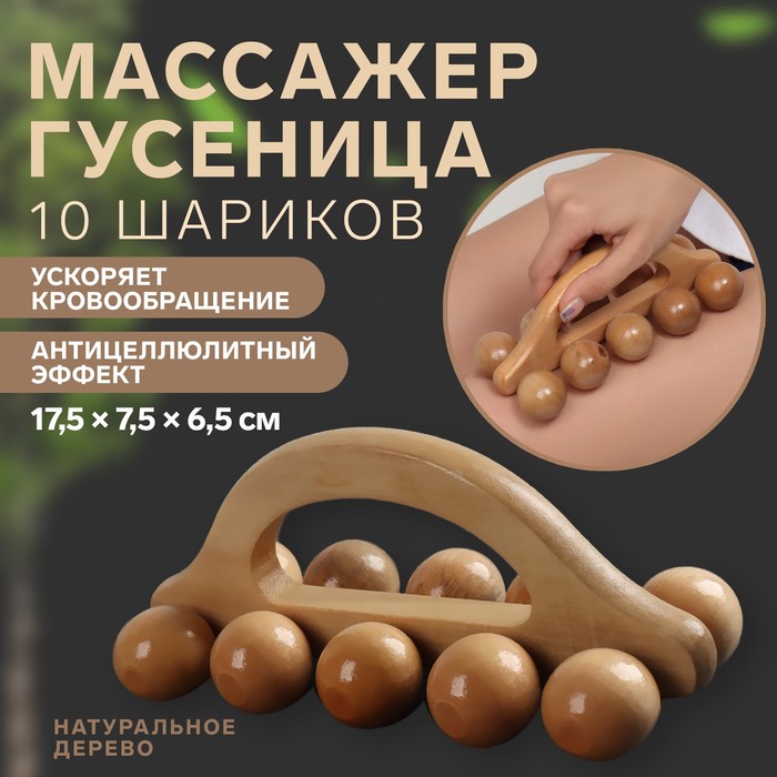 Массажёр «Гусеница», универсальный, 17,5 × 7,5 × 6,5 см, 10 шариков, деревянный - Фото 1