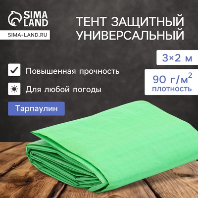 Тент защитный, 3 × 2 м, плотность 90 г/м², УФ, люверсы шаг 1 м, зелёный