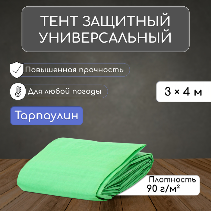 Тент защитный, 4×3 м, плотность 90 г/м², УФ, люверсы шаг 1 м, МИКС - Фото 1