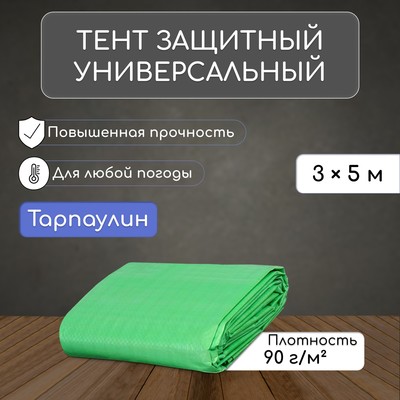 Тент защитный, 5 × 3 м, плотность 90 г/м², УФ, люверсы шаг 1 м, зелёный