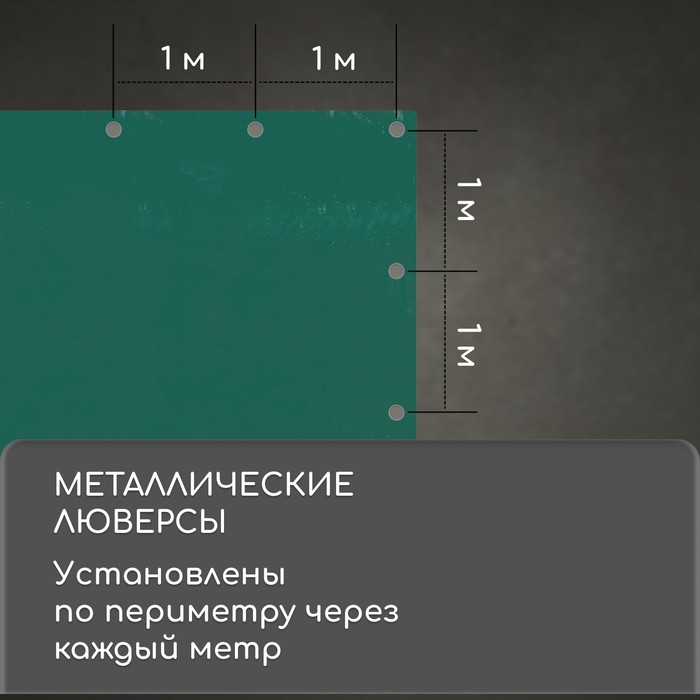 Тент защитный, 3 × 2 м, плотность 120 г/м², УФ, люверсы шаг 1 м, зелёный/серебристый - фото 1898115433