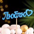 Топпер Ассорти "Цветные", МИКС - Фото 13