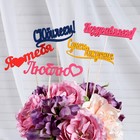 Топпер Ассорти "Цветные", МИКС - Фото 14