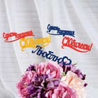 Топпер Ассорти "Цветные", МИКС - Фото 15