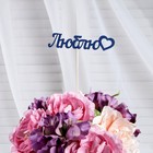 Топпер Ассорти "Цветные", МИКС - Фото 16