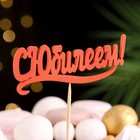 Топпер Ассорти "Цветные", МИКС - Фото 6