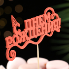 Топпер для торта «С Днём Рождения», 1 шт., МИКС - Фото 11