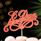 Топпер для торта «С Днём Рождения», 1 шт., МИКС - Фото 9