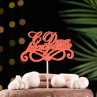 Топпер для торта «С Днём Рождения», 1 шт., МИКС - Фото 12