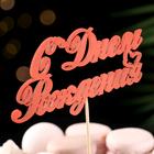 Топпер для торта «С Днём Рождения», 1 шт., МИКС - Фото 13