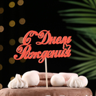 Топпер для торта «С Днём Рождения», 1 шт., МИКС - Фото 14