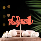 Топпер для торта «С Днём Рождения», 1 шт., МИКС - Фото 16