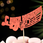 Топпер для торта «С Днём Рождения», 1 шт., МИКС - Фото 2