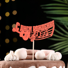 Топпер для торта «С Днём Рождения», 1 шт., МИКС - Фото 8