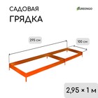 Грядка оцинкованная, 295×100×15 см, оранжевая, Greengo - Фото 1