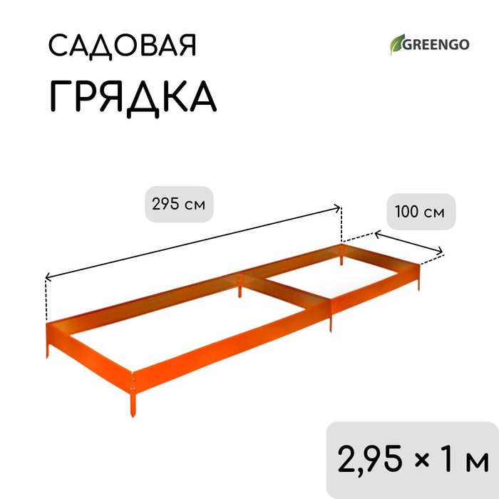 Грядка оцинкованная, 295 × 100 × 15 см, оранжевая, Greengo