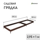 Грядка оцинкованная, 295×100×15 см, коричневая, Greengo - Фото 1
