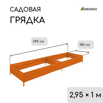 Грядка оцинкованная, 295 × 100 × 34 см, оранжевая, Greengo