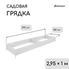Грядка оцинкованная, 295×100×34 см, Greengo - Фото 1