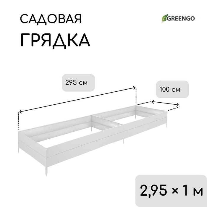 Грядка оцинкованная, 295×100×34 см, Greengo