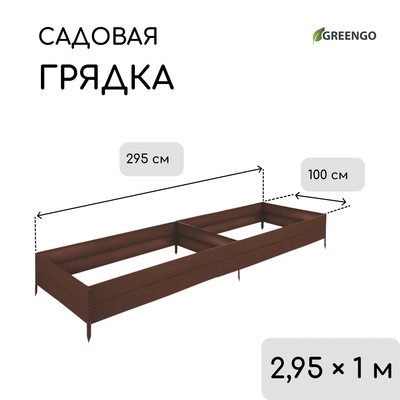 Грядка оцинкованная, 295 × 100 × 34 см, коричневая, Greengo