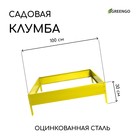 Клумба оцинкованная, 100 × 100 × 15 см, жёлтая, «Квадро», Greengo - Фото 1