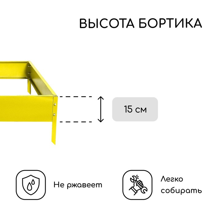Клумба оцинкованная, 100 × 100 × 15 см, жёлтая, «Квадро», Greengo - фото 1905464293