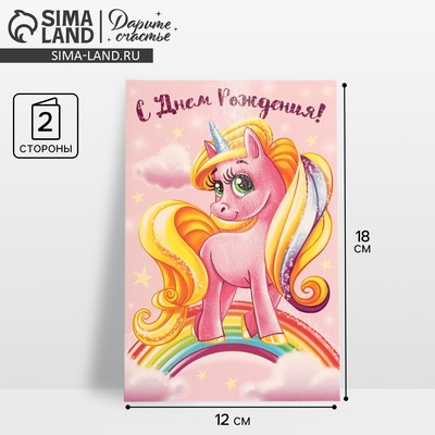 Открытка поздравительная детская «Розовый единорог», яркие шары, 12 х 18 см