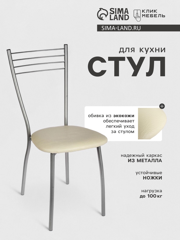 Стул для кухни «Клик Мебель. Сильвия», искусственная кожа, цвет серебристый металлик/молочный - Фото 1