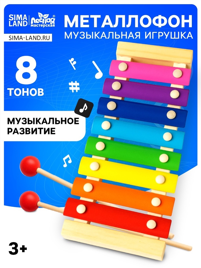 Игрушка музыкальная Металлофон, 8 тонов - Фото 1