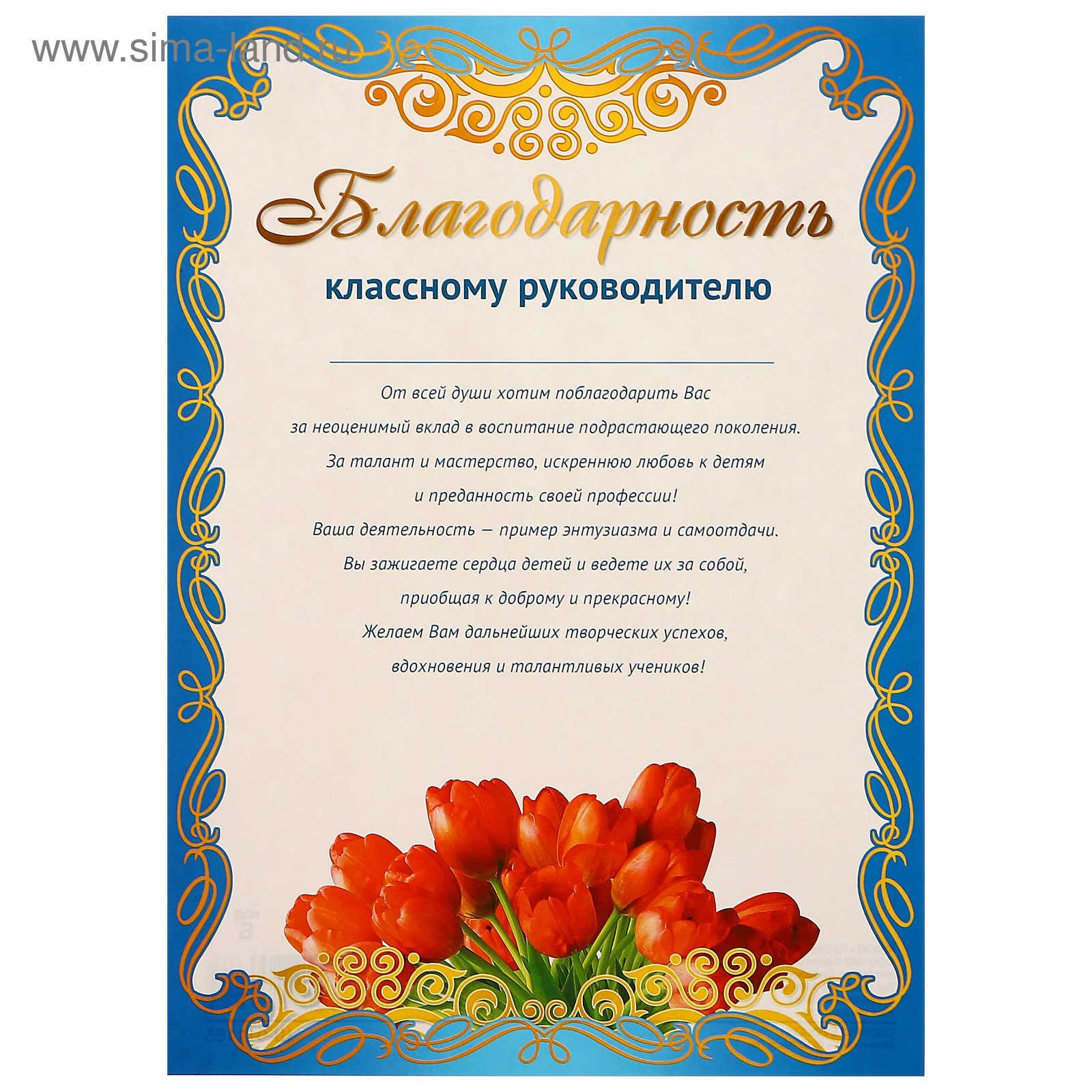 Как красиво написать отзыв благодарность пример преподавателю Благодарность "Классному руководителю" (3405202) - Купить по цене от 8.60 руб. И