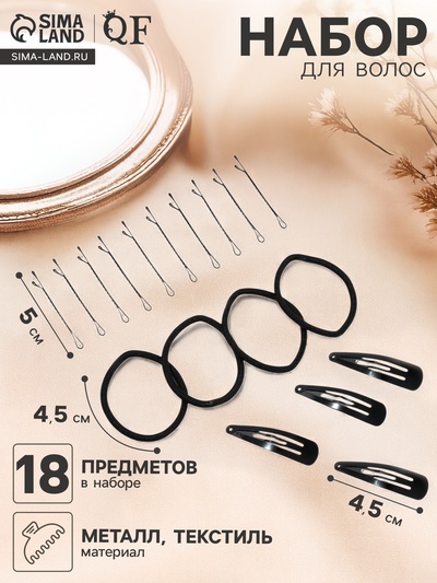 Набор для волос QF «Простой», набор 18 шт., чёрный