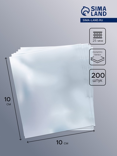 Пакет без липкой ленты 10×10 см, 25 мкм