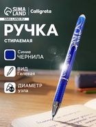 Стираемая ручка Calligrata, гелевая, синий стержень, узел 0.5 мм - Фото 1