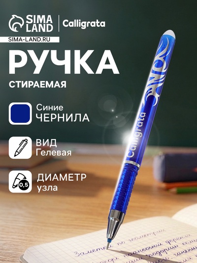 Стираемая ручка Calligrata, гелевая, синий стержень, узел 0.5 мм