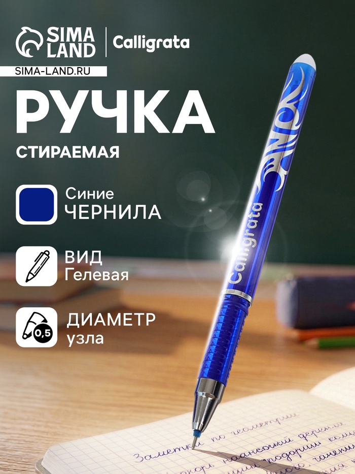 Стираемая ручка Calligrata, гелевая, синий стержень, узел 0.5 мм - Фото 1