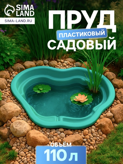 Пруд садовый пластиковый, 110 л, зелёный