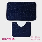 Набор ковриков для ванной и туалета Доляна «Камни», объёмные, 2 шт, 40×50, 50×80 см, цвет синий - фото 8658531