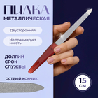 Пилка металлическая для ногтей, 15 см, в чехле, цвет «янтарный» - Фото 1