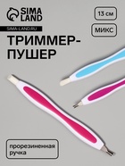 Триммер-пушер, 13 см, прорезиненная ручка, МИКС - Фото 1
