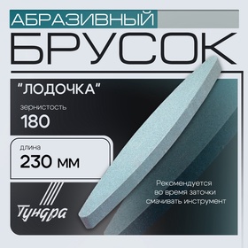 Брусок абразивный ТУНДРА "лодочка", Р180, 230 мм