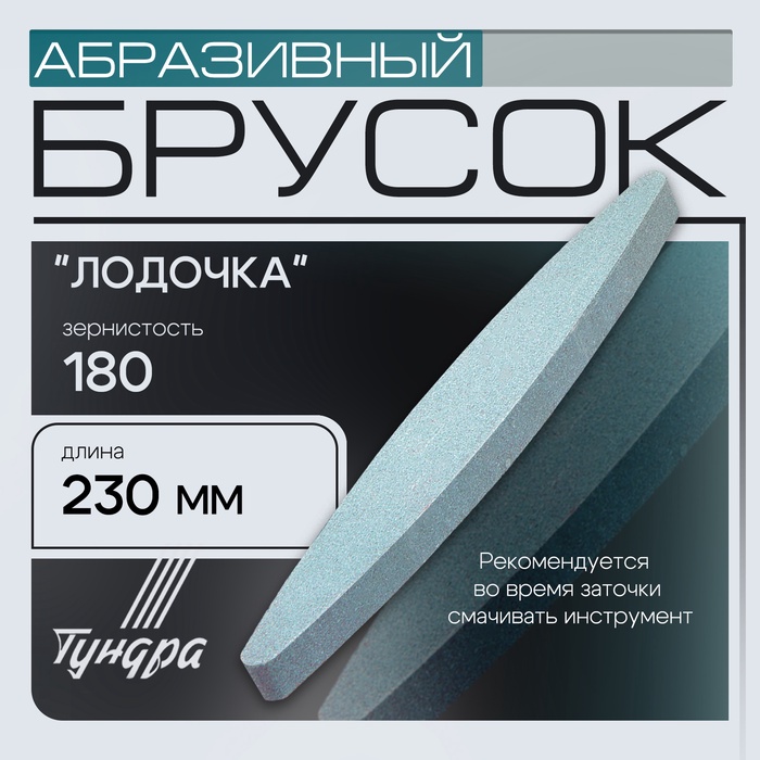 Брусок абразивный ТУНДРА "лодочка", Р180, 230 мм - Фото 1
