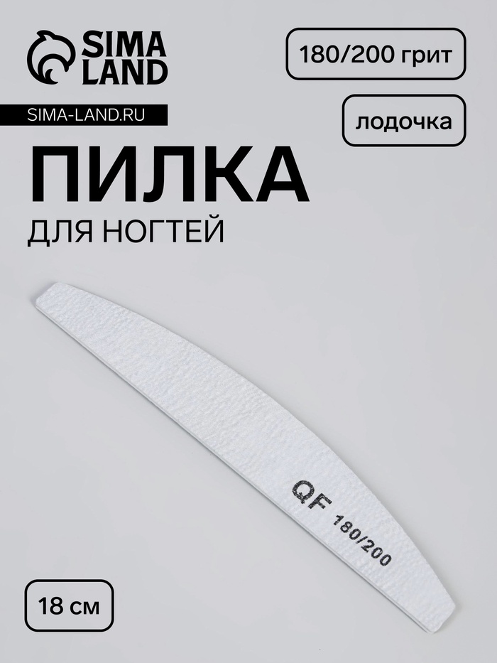 Пилка для ногтей, лодочка, 180/200 грит, 18 см, серая - Фото 1